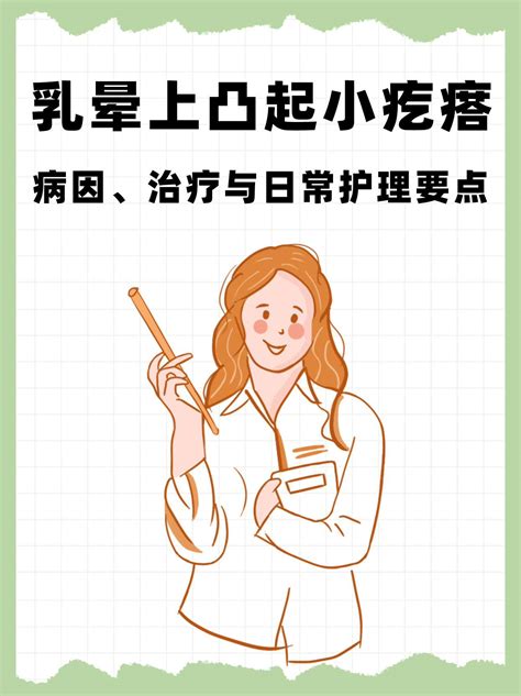 乳晕凸起|乳头周围乳晕上有很多凸起的小颗粒怎么回事